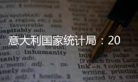 意大利國家統計局：2022年前7個月意酒出口增長13%