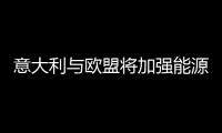 意大利與歐盟將加強能源環境領域科研合作