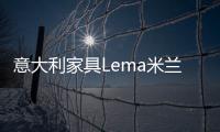 意大利家具Lema米蘭設(shè)計(jì)周驚艷全場(chǎng)