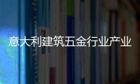 意大利建筑五金行業產業發展情況調查