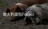 意大利面包Focaccia的做法