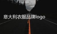 意大利衣服品牌logo大全（意大利的衣服品牌有哪些品牌）