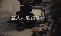 意大利超跑One