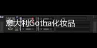 意大利Gotha化妝品公司，高新環保材料應用于更新改造（組圖）