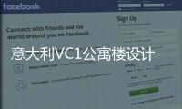 意大利VC1公寓樓設計（組圖）