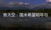 意天空：國米希望明年與巴雷拉續下長約，球員當前合同2026年到期