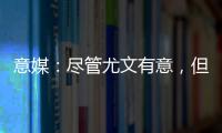 意媒：盡管尤文有意，但亞特蘭大更傾向?qū)炱彰芳{斯出售至英超