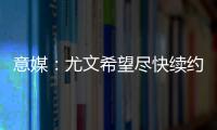 意媒：尤文希望盡快續約基耶薩，避免他被紐卡和曼聯等隊挖角