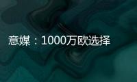 意媒：1000萬歐選擇性先租后買，羅馬接近本周簽下R