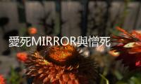 愛死MIRROR與憎死MIRROR：流行文化的社會脈絡