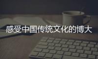 感受中國(guó)傳統(tǒng)文化的博大精深 走進(jìn)文津閣觸摸歷史