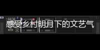 感受鄉村明月下的文藝氣息！客家鄉村秋晚在梅縣南口上演