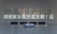 感受家鄉高質量發展！返鄉大學生走進“桃園筀竹”