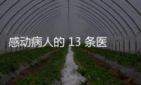 感動病人的 13 條醫療服務細節，影響民營醫院營收！