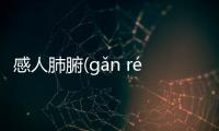 感人肺腑(gǎn rén fèi fǔ)消息可靠嗎?