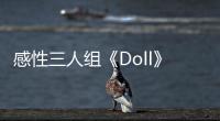 感性三人組《Doll》將27日下午5點公開！