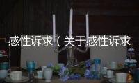 感性訴求（關(guān)于感性訴求的基本情況說(shuō)明介紹）