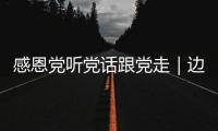 感恩黨聽黨話跟黨走｜邊疆守護(hù)者奏響民族團(tuán)結(jié)進(jìn)步主旋律