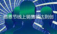 感恩節線上銷售額達到創紀錄的51億美元 比去年同期增長21.5%