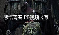 感悟青春 PP視頻《有些室友不能碰》帶你體驗不一樣的校園愛戀