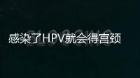 感染了HPV就會得宮頸癌？一文說清！