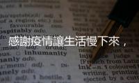 感謝疫情讓生活慢下來，我才能好好聽印尼人的故事