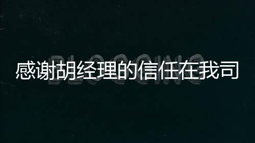 感謝胡經理的信任在我司訂購6臺DN300星型卸料器,企業新聞