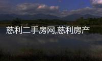 慈利二手房網,慈利房產網,慈利二手房買賣出售交易信息