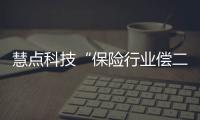 慧點科技“保險行業償二代監管體系研討會”成功舉辦