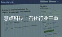 慧點(diǎn)科技：石化行業(yè)三重榮譽(yù)加身 證品牌實(shí)力