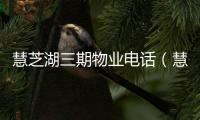 慧芝湖三期物業電話（慧芝湖三期）
