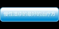 慢性濕疹的最好的治療方法，慢性濕疹的常見治療方法是什么治療