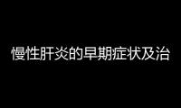 慢性肝炎的早期癥狀及治療方法詳解