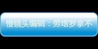 慢鏡頭編輯：勞塔羅拿不了今年金球獎歐冠踢馬競罰丟點球有影響