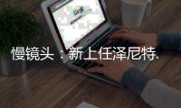 慢鏡頭：新上任澤尼特..