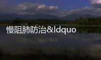 慢阻肺防治“石獅經(jīng)驗(yàn)”，全國“出圈”！