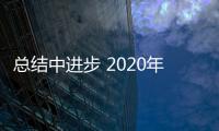 總結中進步 2020年十大品牌貝殼粉如何駛向成功?