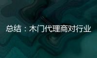 總結：木門代理商對行業代理需求和新的發展動向