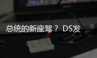 總統的新座駕？ DS發布全新車型預告圖