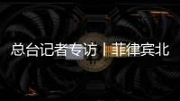 總臺記者專訪丨菲律賓北伊洛戈省省長：期待RCEP為菲帶來新機遇