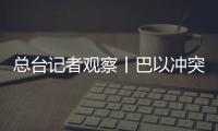 總臺記者觀察丨巴以沖突前線以軍戰斗車輛已基本進入加沙地帶境內