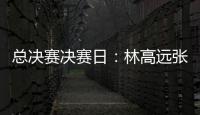 總決賽決賽日：林高遠張本爭冠 陳夢何卓佳隊內賽