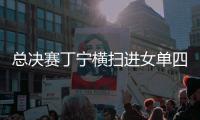 總決賽丁寧橫掃進(jìn)女單四強(qiáng) 陳夢德比戰(zhàn)力克王曼昱