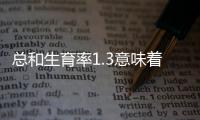 總和生育率1.3意味著什么？“想生不敢生”如何破解