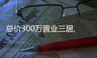 總價300萬置業三居,“質”敬新“升”代安居北京首套房