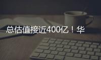 總估值接近400億！華秋電子入選阿里云智能制造加速器