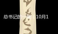 總書記的一周（10月11日—10月17日）