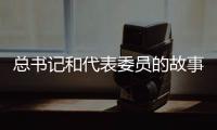 總書記和代表委員的故事