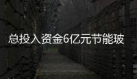 總投入資金6億元節能玻璃項目落戶賈汪區,行業資訊