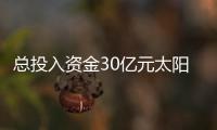 總投入資金30億元太陽能電池用超白玻璃項目落戶自貢高新,行業資訊